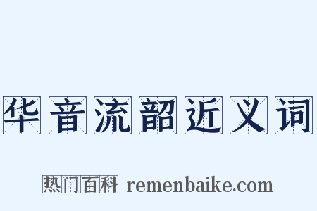 华音流韶近义词是什么意思的图片